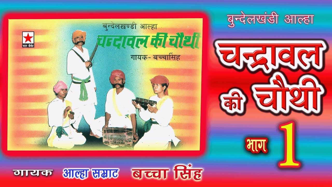 Chandraval ki chauthi1 * चंद्रावल की चौथी (बौरीगढ़ की लड़ाई) भाग  १ * बच्चा सिंह