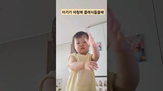 아침클래식 듣는 아기 #shorts #우뇌개발