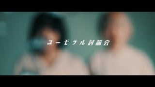 なきごと / 『ユーモラル討論会』【Music Video】