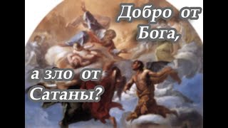 ДОБРО ОТ БОГА, А ЗЛО ОТ САТАНЫ?