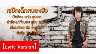 เพลง สเป๊กเด็กหนองบัว แก่น ธนพล【Lyric Version】 chords