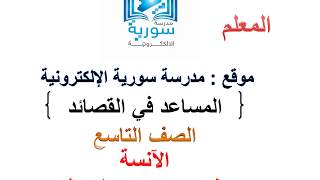 المساعد في تطبيق القصائد للصف التاسع المطوّر - المعلم