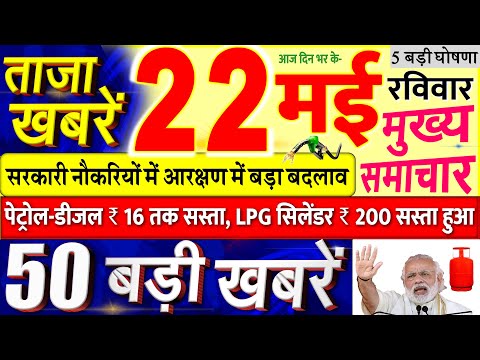 Today's Breaking News aaj 22 mii 2022 ke mukhy smaacaar bdd'ii khbreN, PM Modi, UP, SBI, Bihar, Delhi dls 1 Today's Breaking News aaj 22 mii 2022 ke mukhy smaacaar bdd'ii khbreN, PM Modi, UP, SBI, Bihar, Delhi dls thumbnail