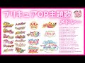 プリキュアOP主題歌メドレー【20周年歴代オープニング主題歌】