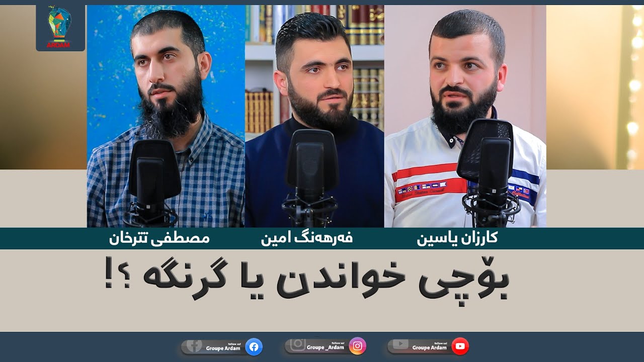 ڕۆینشتنێن ئاردەم -6- بوچی خواندن یا گرنگە؟