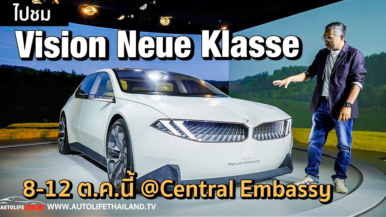 ชมตัวจริง Vision Neue Klasse ต้นแบบ BMW ในอนาคต รีบจองผ่านเวป BMW Thailand ของดีมีน้อย