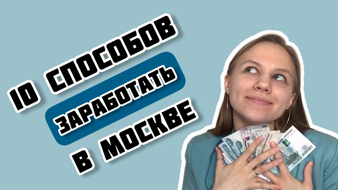 как найти подработку в