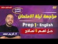 مراجعه ليله الامتحان انجليزي اولى اعدادي مراجعه انجليزي اولى اعدادي مستر كريم سعد 