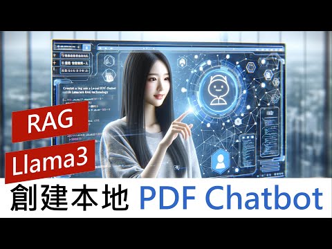 創建本地PDF Chatbot with Llama3 & RAG技術 #chatbot #chatgpt #llama3 #rag #chatpdf