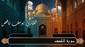 سورة الكهف يوسف ناهض