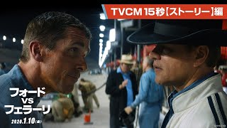 映画『フォードvsフェラーリ』TVCM１５秒【ストーリー】編　１月１０日（金）公開《挑戦の実話》