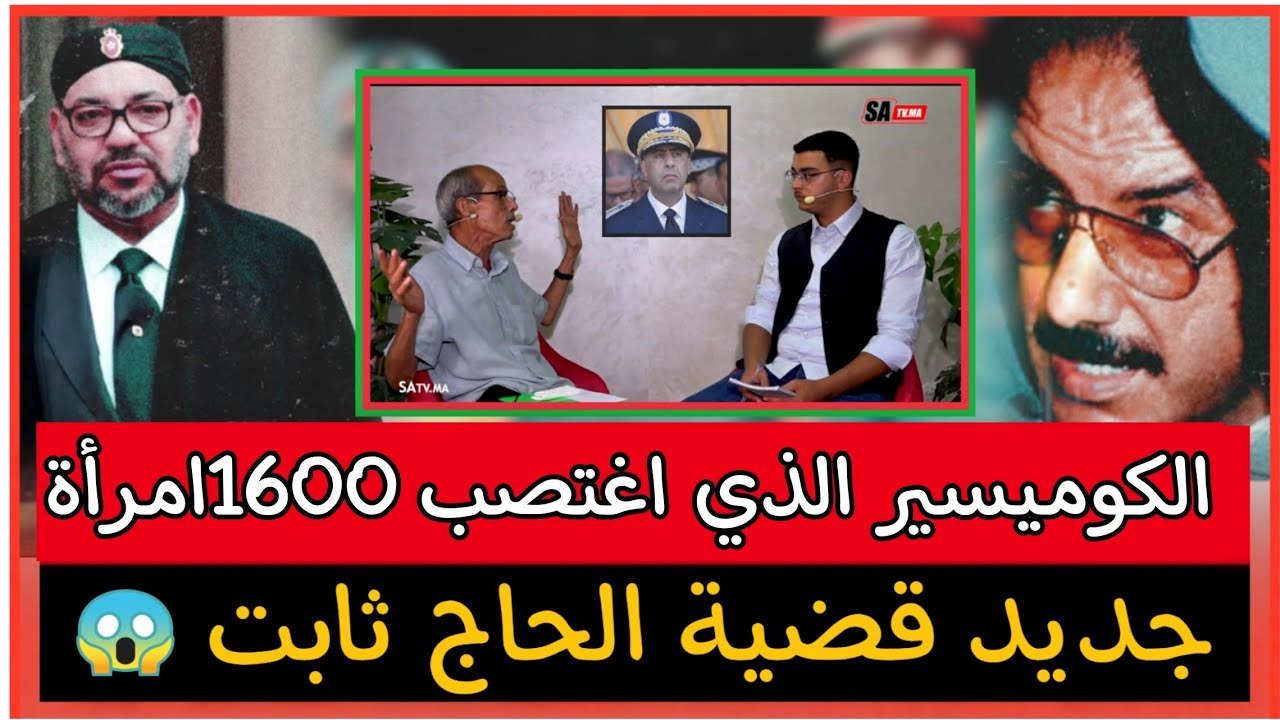 جديد قضية الحاج ثابت او الكوميسير بنمغنية  هاذشي خاص يشوفوا الملك محمد السادس نصره الله
