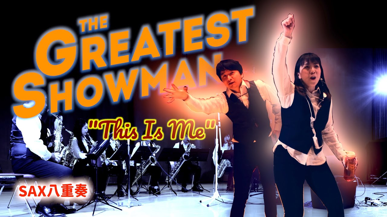 サックス八重奏∞メビウス グレイテスト・ショーマン主題歌「 This Is