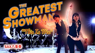 サックス八重奏∞メビウス グレイテスト・ショーマン主題歌「 This Is
