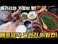 퀄리티와 가성비 쩌는 베트남 길거리 비빔면!ㄷㄷ