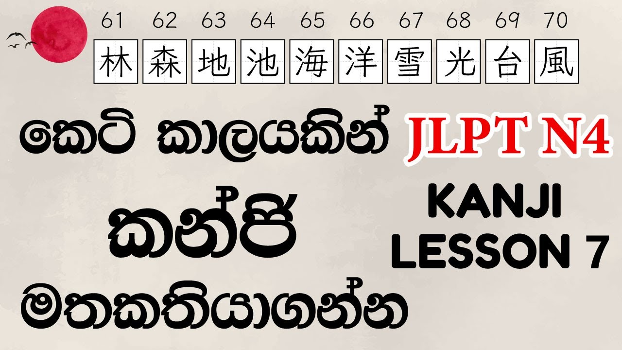 JLPT N4 Kanji for Self-Study with Meanings & Readings. Step-by-Step Learning for Beginners. Lesson 7