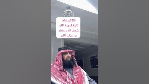 دحيم الحماذ ١٤٤٦هـ  سورة الملك من أسباب النجاة من عذاب القبر