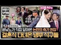[하이라이트] 신부 대기실부터 최현석 축가 현장 반응까지🔥 박은영 셰프 결혼식에 나타난 냉부 식구들❣️ | 냉장고를 부탁해 | JTBC 260524 방송
