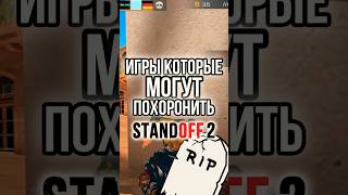 ИГРЫ КОТОРЫЕ ПОХОРОНЯТ СТАНДОФФ2! #Shorts