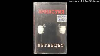 Амнистия - Не Ме Закачай (Hlngr Remix)