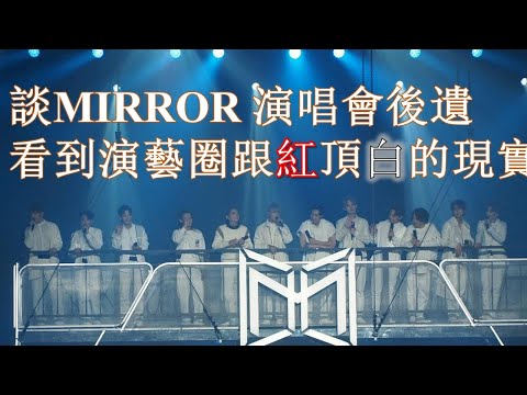 談MIRROR 演唱會後遺｜看到演藝圈跟紅頂白的現實｜望MIRROR姜濤爭氣堅持自己風格不要令大家失望