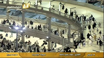 سورة الإسراء Al-isra   - عماد زهير حافظ Al Haramien TV