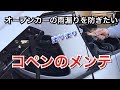 【オープンカーのお手軽メンテ】コペンのゴム製パーツを保護しよう！/整備/DIY