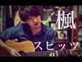 楓 / スピッツ (COVER) 弾き語り