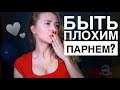 ПОЧЕМУ ДЕВУШКИ ЛЮБЯТ ПЛОХИХ ПАРНЕЙ? КАК БЫТЬ ПРИВЛЕКАТЕЛЬНЫМ ДЛЯ ДЕВУШКИ? Вастикова