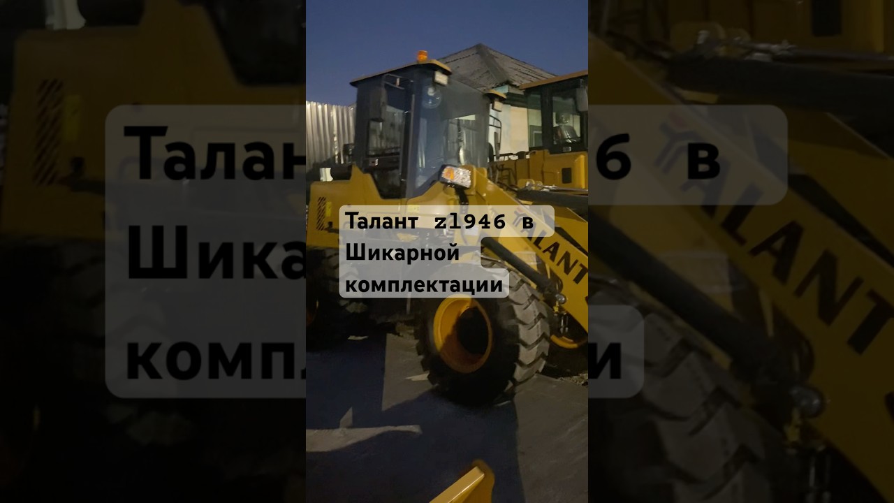 Talant zl946 108л.с турбо, в комплекте ковш 1.2куб, вилы, доп гидролиния, печка, кондер, подогрев