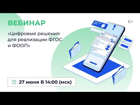 «Цифровые решения для реализации ФГОС и ФООП»