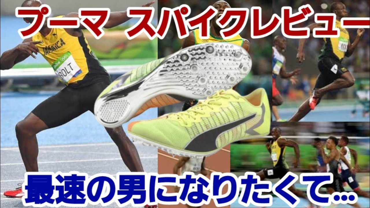 プーマ陸上スパイクレビュー。最速の男になりたくて…【スパイク