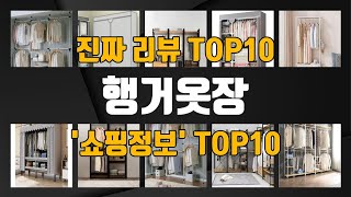 행거옷장 인기제품 TOP10 선정 추천!!