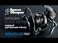 Спиннинговая катушка Nautilus Black Getter. Первый детальный обзор.