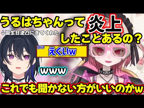 誕生日逆凸にきてくれた一ノ瀬うるはに炎上したことあるかを聞いたり、ギスっちゃうりりむｗｗｗ【魔界ノりりむ/にじさんじ/一ノ瀬うるは/夜乃くろむ/ぶいすぽ】