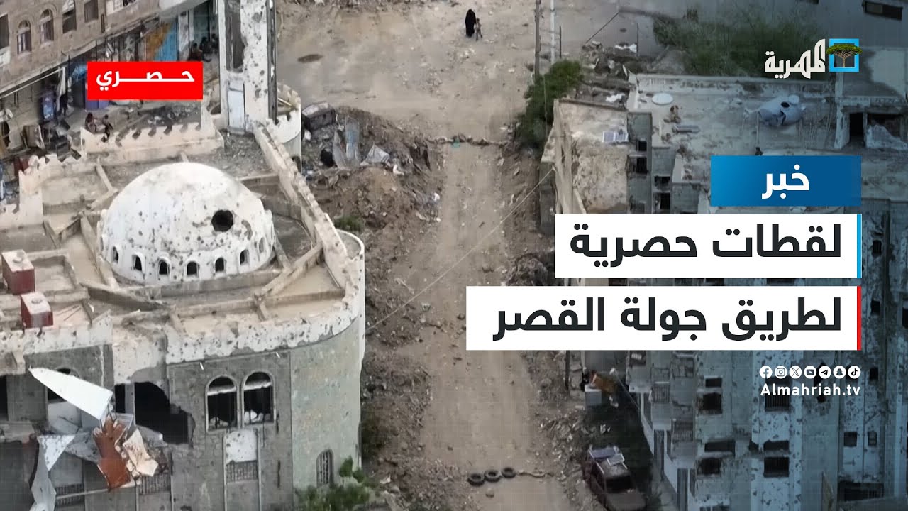 لقطات حصرية للمهرية تظهر جاهزية طريق جولة القصر لمرور المسافرين من وإلى مدينة تعز