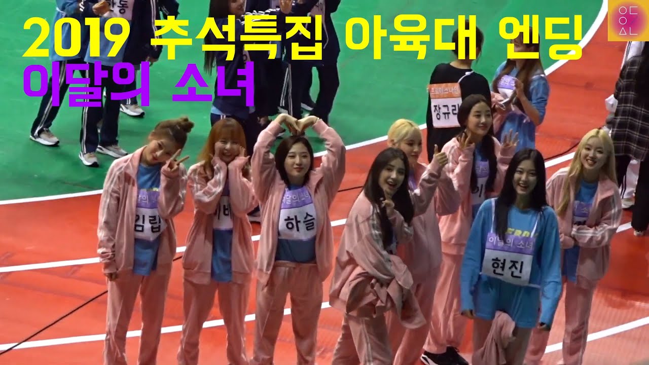 20190812 ISAC ending - LOONA