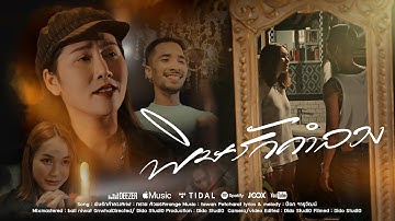 พิษรักคำลวง - ทราย ศิวพร 【OFFICIAL MV】
