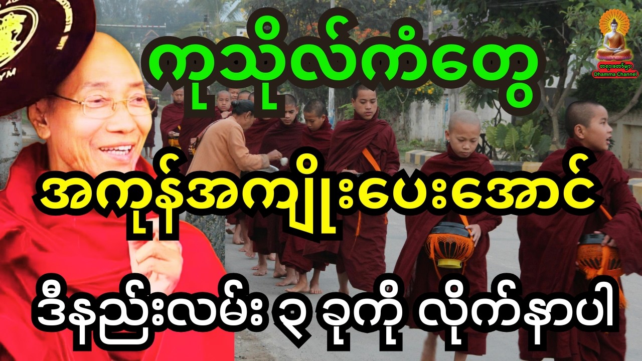 ပါချုပ်ဆရာတော်ကြီး တရား ကုသိုလ်ကံတွေအကုန်အကျိုးပေးကောင်းအောင် ဒီနည်းလမ်း ၃ ခုကို လိုက်နာပါ တရားတော်