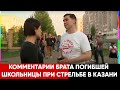 "Только их класс не успел закрыться от стрельбы" Казань.