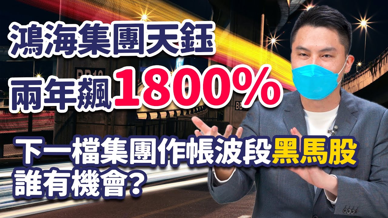 鴻海集團天鈺兩年飆1800% 下一檔集團作帳波段黑馬股 誰有機會？【股市映幫幫】#69