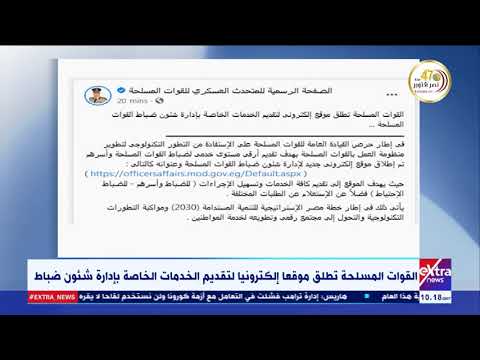 غرفة الأخبار القوات المسلحة تطلق موقع ا إلكترونيا لتقديم الخدمات الخاصة بإدارة شئون الضباط