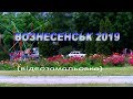 ВОЗНЕСЕНСЬК 2019