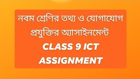 নবম শ্রেণীর তথ্য ও যোগাযোগ প্রযুক্তি অ্যাসাইনমেন্ট (class 9 ICT ASSIGNMENT)