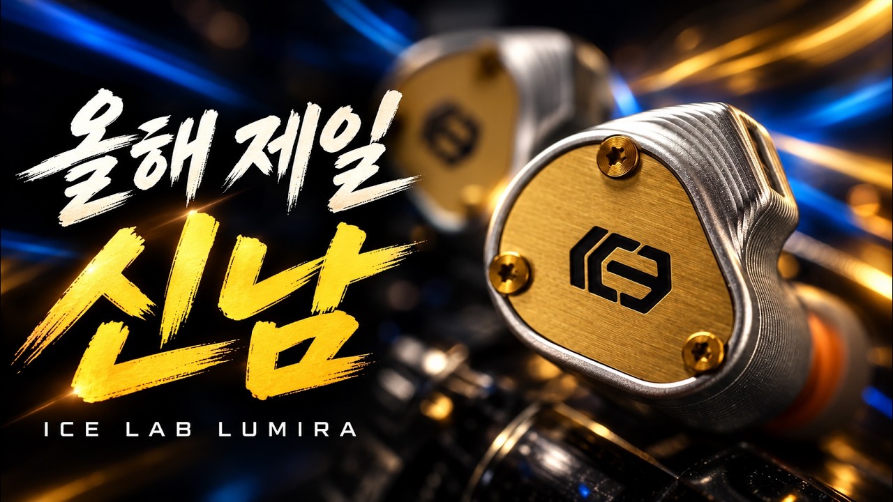 올해 가장 신나는 이어폰! 요즘 계속 들고 다니는 이유 | ICELAB Lumira