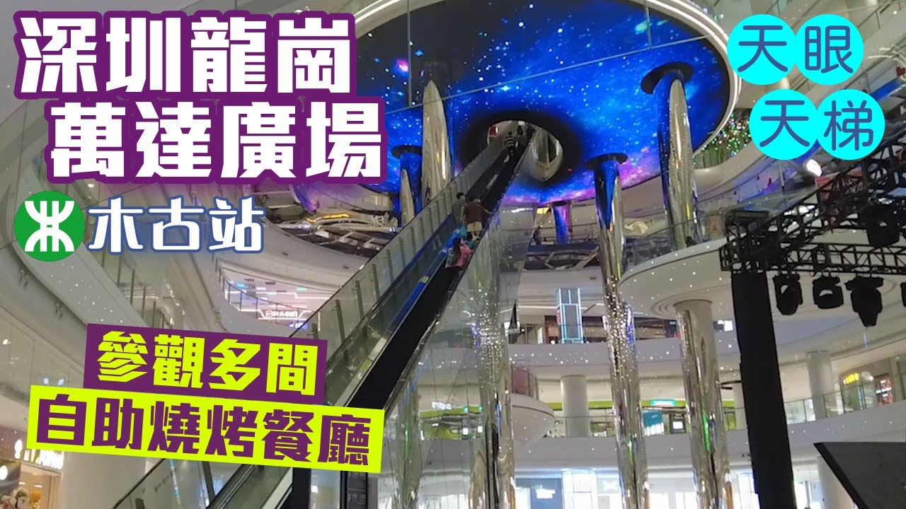 萬達廣場|深圳龍崗區|10號線木古站|東宮|非烤勿擾|八合里牛肉火鍋|歡樂牧場|深圳美食 - YouTube