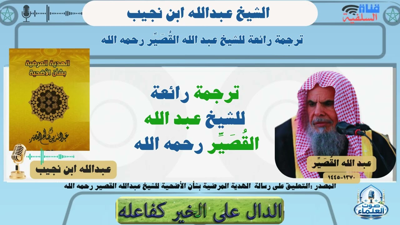 ترجمة رائعة للشيخ عبد الله القُصَيِّر رحمه الله : الشيخ عبد الله ابن نجيب حفظه الله