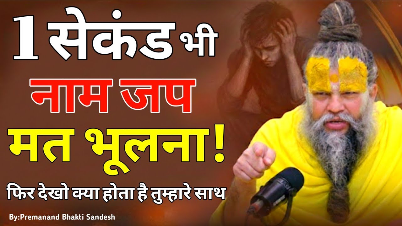 1 सेकंड भी नाम जप मत भूलना, फिर देखो क्या होता है तुम्हारे साथ ! // Shri Hit Premanand Ji Maharaj
