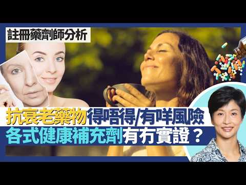 抗衰老藥物／補充劑得唔得？｜二甲雙胍：無糖尿病食降血糖藥延緩衰老＋減肥？雷帕黴素：食免疫抑制劑延長壽命？NMN／生長激素／高劑量抗氧化補充劑有冇實證？｜王建芳醫生 註冊藥劑師郭靜芝小姐｜人類健康研究所