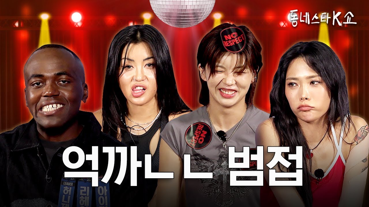 범접 스월파 뒷얘기 알랴줄게ㅋ 억까부터 통편집까지 시원하게 다 털고 갔습니다🔥ㅣ동네스타K쇼 EP.16 허니제이 리헤이 아이키